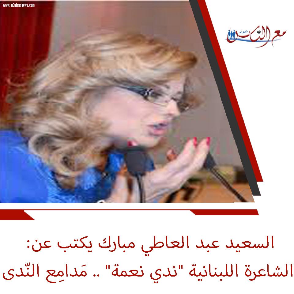 السعيد عبد العاطي مبارك يكتب عن: الشاعرة اللبنانية 